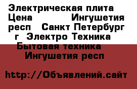 Электрическая плита  › Цена ­ 3 000 - Ингушетия респ., Санкт-Петербург г. Электро-Техника » Бытовая техника   . Ингушетия респ.